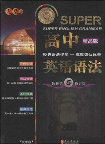 高中英语语法(第5修订版)(精品版)