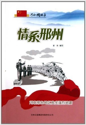 共和国故事•情系邢州:河北邢台地区发生强烈地震