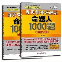 (2016)肖秀荣考研政治命题人1000题(试题分册+解析分册)(套装共2册)