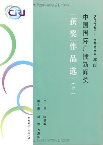 2005-2006年度中国国际广播新闻奖获奖作品选(上下)