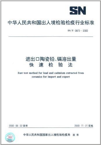 进出口陶瓷铅、镉溶出量快速检验法(SN/T 0873-2000)