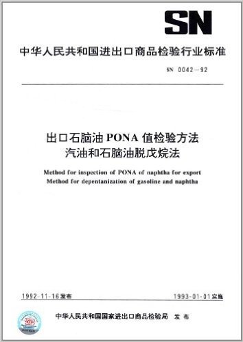 中华人民共和国进出口商品检验行业标准:出口石脑油PONA值检验方法•汽油和石脑油脱戊烷法(SN 0042-92)