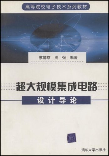 超大规模集成电路设计导论