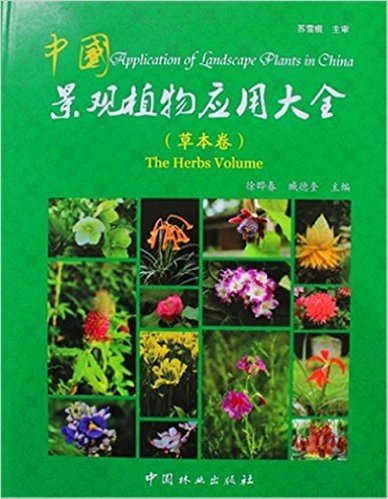 中国景观植物应用大全（草本卷)9787503876370 （实图拍摄  当天发货 全新正版 极速体验） 融科学性和艺术性为一体，系统介绍了4000种常见景观植物及应用前景广阔的野生植物