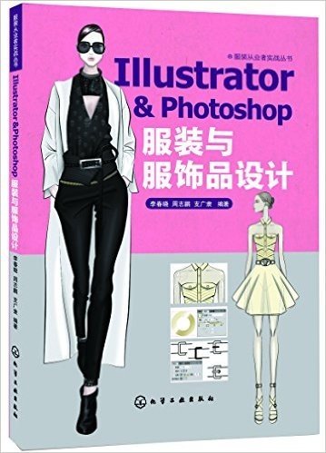 Illustrator&Photoshop 服装与服饰品设计