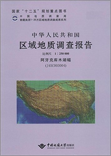 中华人民共和国区域地质调查报告(比例尺1:250000阿牙克库木湖幅J45C003004)(精)