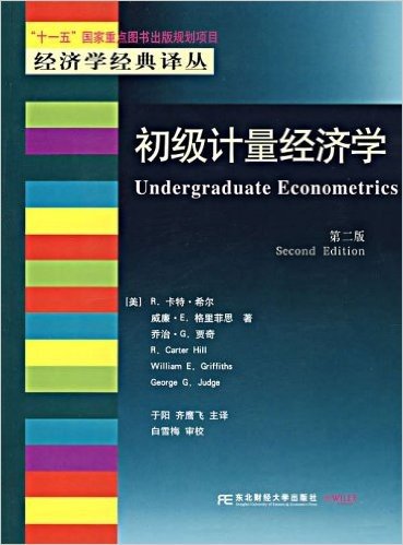 高等院校双语教学适用教材•经济学类:初级计量经济学(中译版)(第2版)