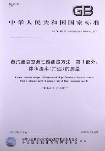 蒸汽流真空泵性能测量方法(第1部分):体积流率(抽速)的测量(GB/T 19955.1-2005/ISO 1608-1:1993)