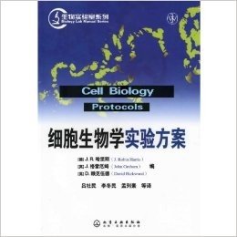 细胞生物学实验方案