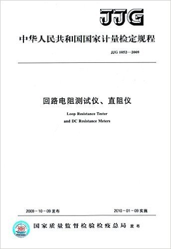 中华人民共和国国家计量检定规程:回路电阻测试仪、 直阻仪(JJG 1052-2009)