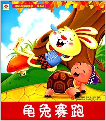 邦臣小红花·幼儿经典故事(第1辑):龟兔赛跑