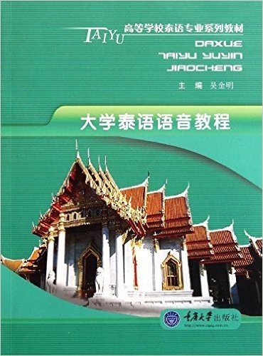 大学泰语语音教程(附光盘1张)