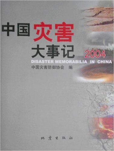 中国灾害大事记 2004