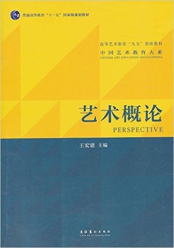 中国艺术教育大系:艺术概论