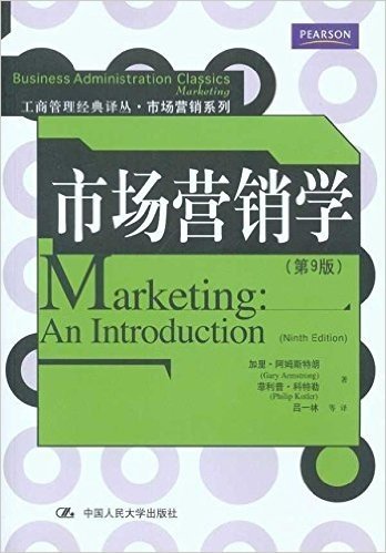 市场营销学(第9版)