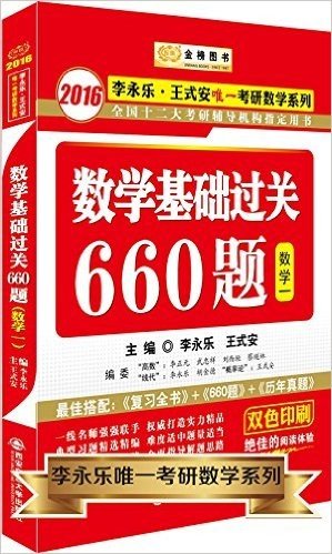 金榜图书·(2016)李永乐·王式安唯一考研数学系列:数学基础过关660题(数1)