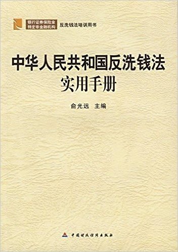 中华人民共和国反洗钱法实用手册
