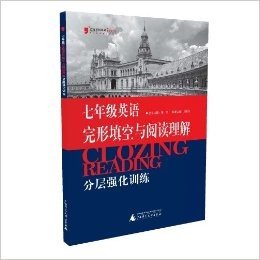 2013英语完形填空与阅读理解分层强化训练(7年级)