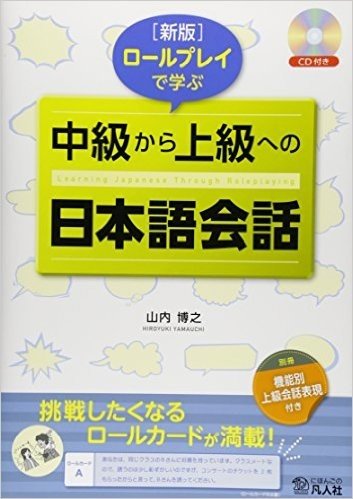 新版 ロールプレイで学ぶ 中級から上級への日本語会話