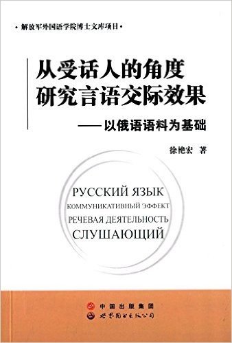 从受话人的角度研究言语交际效果:以俄语语料为基础