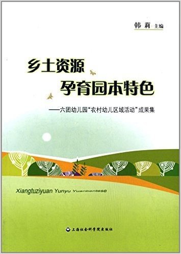 乡土资源孕育园本特色:六团幼儿园"农村幼儿区域活动"成果集