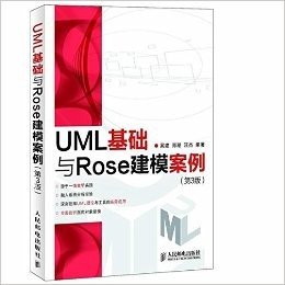 UML基础与Rose建模案例(第3版)