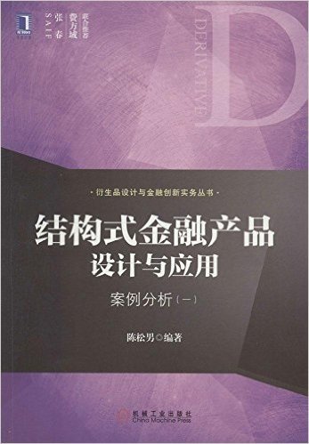 结构式金融产品设计与应用:案例分析(一)