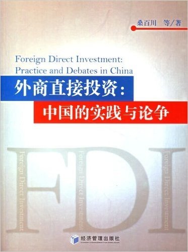 外商直接投资:中国的实践与论争