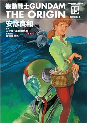 機動戰士GUNDAM the ORIGIN(15)