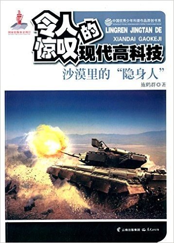 中国优秀少年科普作品原创书系·令人惊叹的现代高科技丛书:沙漠里的"隐身人"