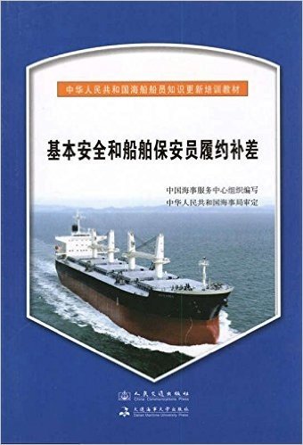 基本安全和船舶保安员履约补差/中华人民共和国海船船员知识更新培训教材