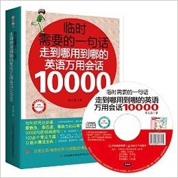 临时需要的一句话:走到哪用到哪的英语万用会话10000(附光盘)