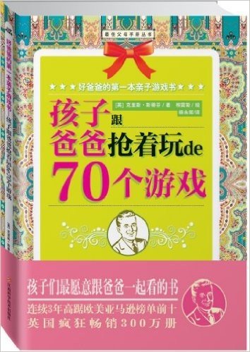 好爸爸的第一本亲子游戏书(孩子跟爸爸抢着玩的70个游戏)