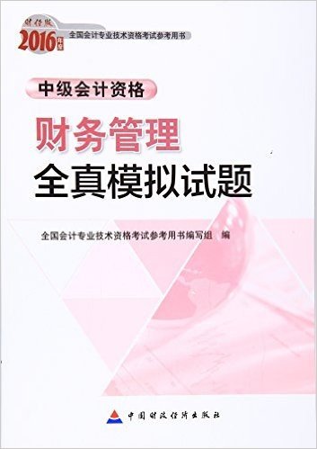 (2016年)全国会计专业技术资格考试参考用书·财务管理全真模拟试题:中级会计资格(财经版)