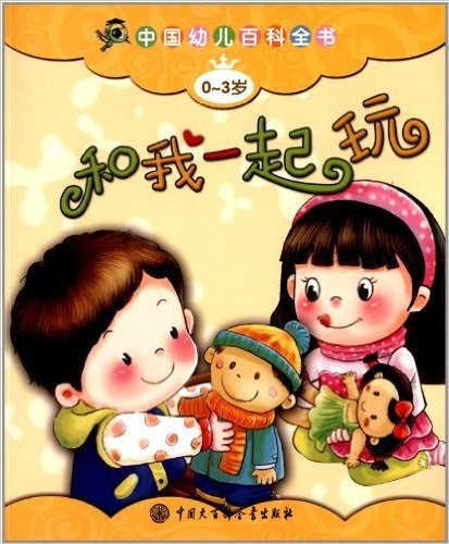 中国幼儿百科全书:和我一起玩(0-3岁)