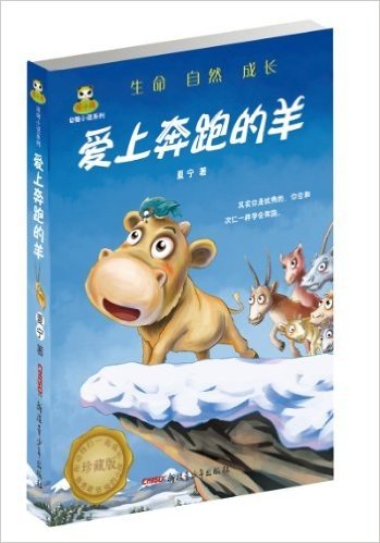 倔小孩动物小说系列:爱上奔跑的羊(珍藏版)