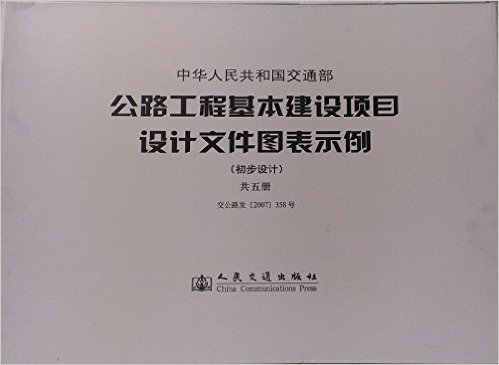 公路工程基本建设项目设计文件图表示例:初步设计(共5册)