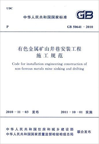 中华人民共和国国家标准:有色金属矿山井巷安装工程施工规范(GB 50641-2010)