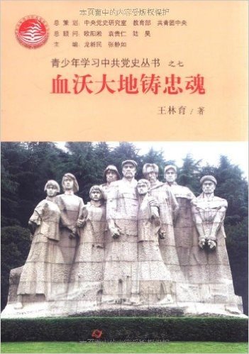 青少年学习中共党史丛书(7):血沃大地铸忠魂