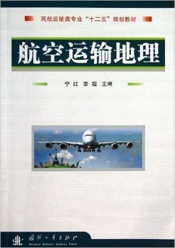 民航运输类专业"十二五"规划教材:航空运输地理