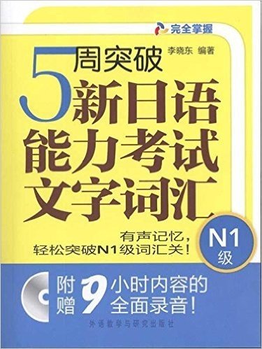 5周突破新日语能力考试文字词汇本书:N1级(配光盘)