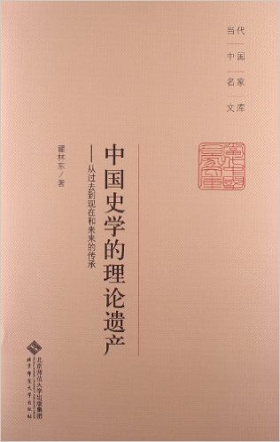 中国史学的理论遗产:从过去到现在和未来的传承