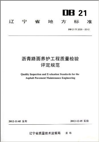 沥青路面养护工程质量检验评定规范(DB21\T2026-2012)/辽宁省地方标准