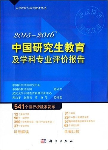 中国研究生教育及学科专业评价报告(2015-2016)