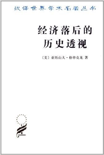 汉译世界学术名著丛书:经济落后的历史透视