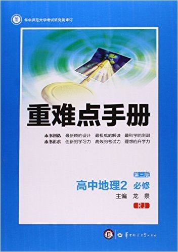 重难点手册:高中地理(必修2)(RJ)(第三版)