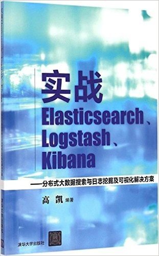 实战Elasticsearch、Logstash、Kibana:分布式大数据搜索与日志挖掘及可视化解决方案