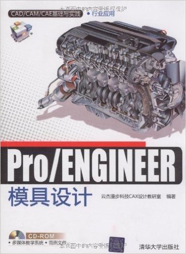Pro/ENGINEER模具设计(附CD－ROM光盘1张)