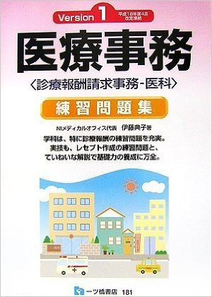 医療事務練習問題集:診療報酬請求事務‐医科