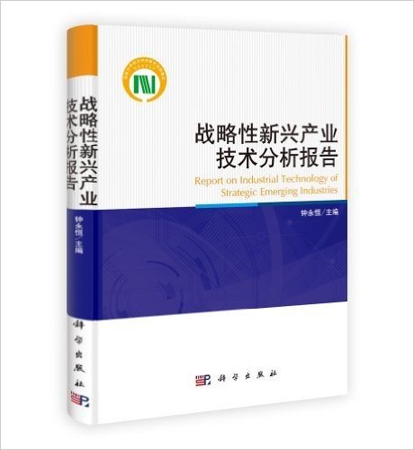 战略性新兴产业技术分析报告